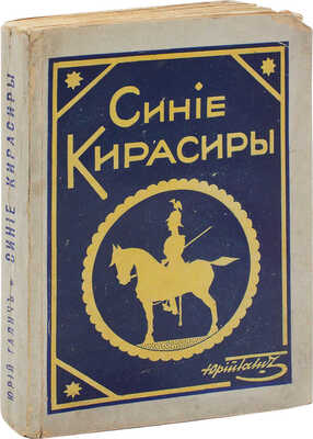 Галич Ю. Синие кирасиры. Лейб-регимент. Роман. Рига: Филин, 1936.